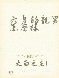 六月的龙男命运怎么样封面