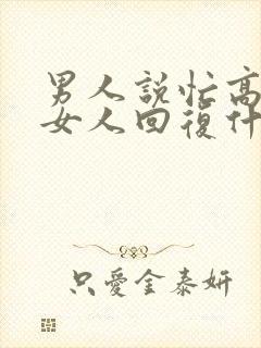 男人说忙高情商女人回复什么