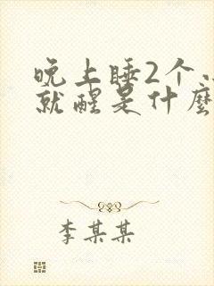 晚上睡2个小时就醒是什么原因封面