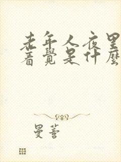 老年人夜里睡不着觉是什么原因