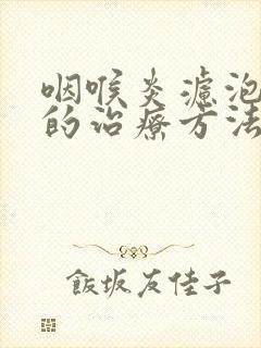 咽喉炎滤泡增生的治疗方法封面