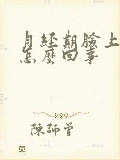 月经期脸上长痘怎么回事封面