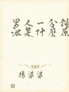 男人一分钟早些泄是什么原因