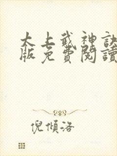 太上武神诀完整版免费阅读全文