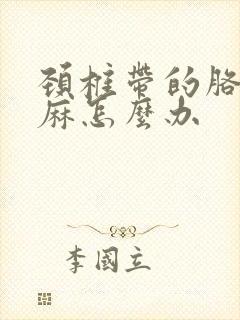 颈椎带的胳膊手麻怎么办