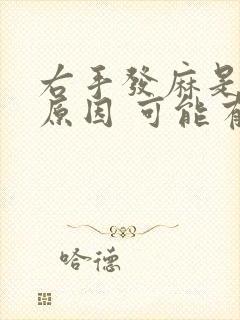 右手发麻是什么原因 可能有三种情况