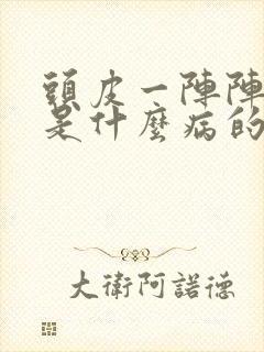 头皮一阵阵发麻是什么病的前兆封面