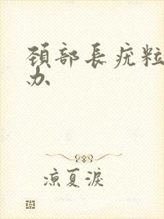 颈部长疣粒怎么办