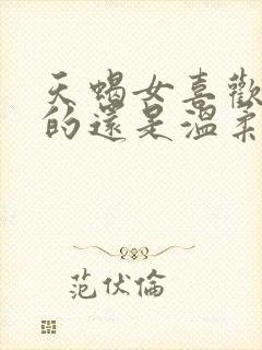 天蝎女喜欢强势的还是温柔的