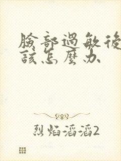 脸部过敏后脱皮该怎么办