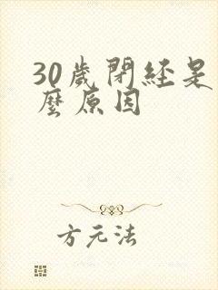 30岁闭经是什么原因