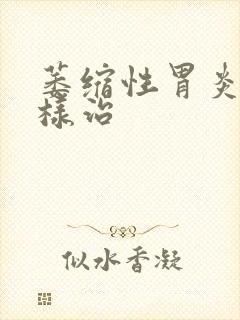 萎缩性胃炎该怎样治