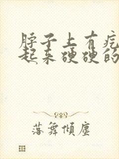 脖子上有疙瘩摸起来硬硬的挂什么科