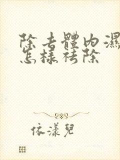 除去体内湿气重怎样祛除