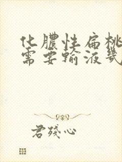 化脓性扁桃体炎需要输液几天