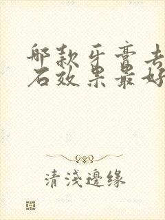 哪款牙膏去牙结石效果最好封面