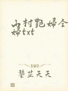 山村艳妇全肉乱妇txt