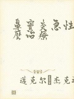 鼻窦炎急性期怎么治疗