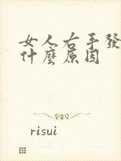 女人右手发麻是什么原因