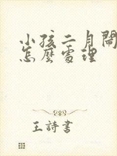 小孩二月闹胀气怎么处理