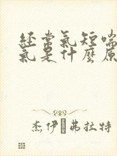 经常气短喘不上气是什么原因封面