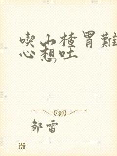 吃山楂胃难受恶心想吐封面