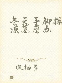 冬天手脚总是冰凉怎么办