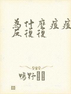 为什么痘痘会反反复复