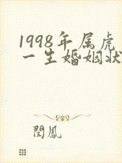 1998年属虎一生婚姻状况封面