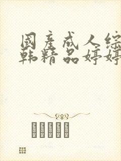 国产成人综合日韩精品婷婷九月