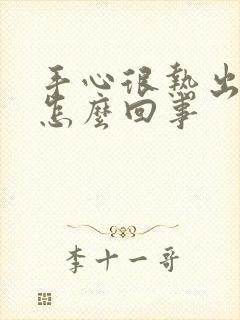 手心很热出汗是怎么回事