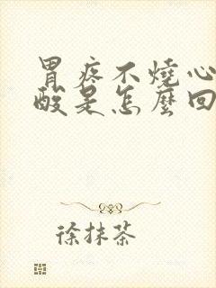 胃疼不烧心不反酸是怎么回事