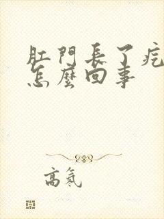 肛门长了疙瘩是怎么回事