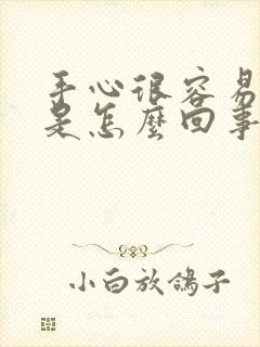 手心很容易出汗是怎么回事