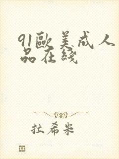 91欧美成人精品在线