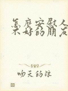 怎么安慰人心情不好的朋友