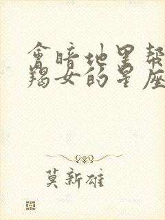 会暗地里帮助摩羯女的星座男