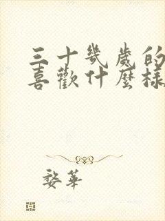 三十几岁的男人喜欢什么样的女人