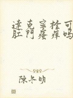 达克宁栓可以治肛门瘙痒吗