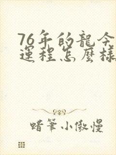 76年的龙今年运程怎么样每月