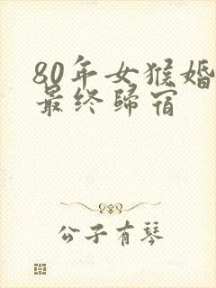 80年女猴婚姻最终归宿封面