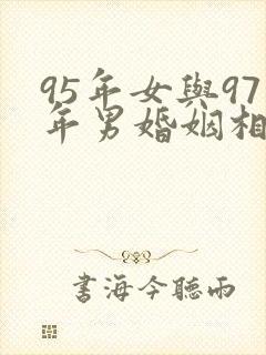 95年女与97年男婚姻相配吗