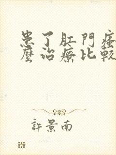 患了肛门瘙痒怎么治疗比较好