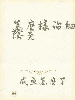 怎么样治细菌性阴炎