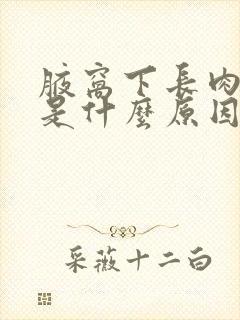 腋窝下长肉疙瘩是什么原因