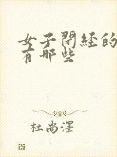 女子闭经的症状有哪些封面