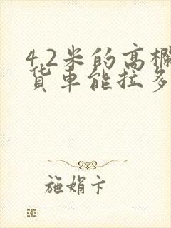 4.2米的高栏货车能拉多少吨