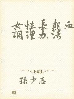 女性长期血脂高调理办法