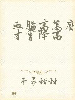 血脂高怎么调理才会降高封面