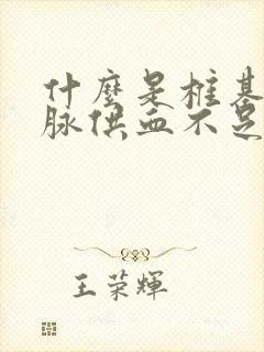 什么是椎基底动脉供血不足